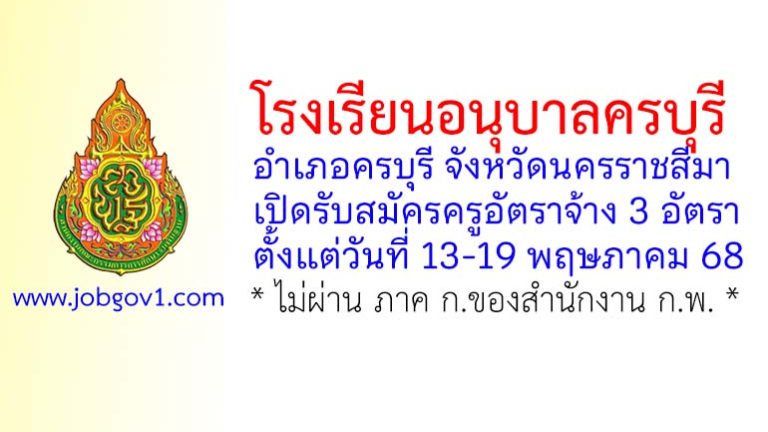 โรงเรียนอนุบาลครบุรี รับสมัครครูอัตราจ้าง 3 อัตรา