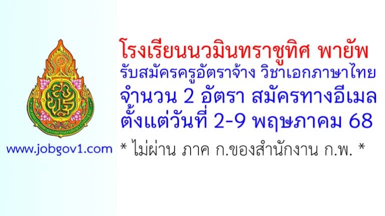 โรงเรียนนวมินทราชูทิศ พายัพ รับสมัครครูอัตราจ้าง วิชาเอกภาษาไทย 2 อัตรา