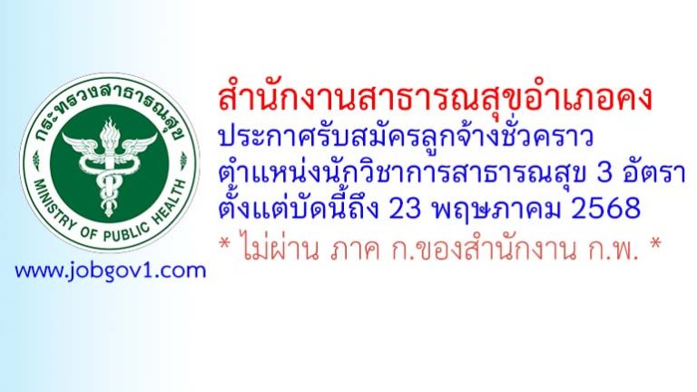 สำนักงานสาธารณสุขอำเภอคง รับสมัครลูกจ้างชั่วคราว ตำแหน่งนักวิชาการสาธารณสุข 3 อัตรา