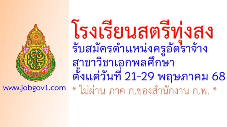 โรงเรียนสตรีทุ่งสง รับสมัครครูอัตราจ้าง สาขาวิชาเอกพลศึกษา