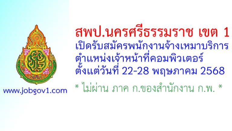 สพป.นครศรีธรรมราช เขต 1 รับสมัครพนักงานจ้างเหมาบริการ ตำแหน่งเจ้าหน้าที่คอมพิวเตอร์
