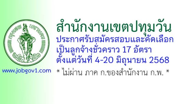 สำนักงานเขตปทุมวัน รับสมัครสอบและคัดเลือกเป็นลูกจ้างชั่วคราว 17 อัตรา