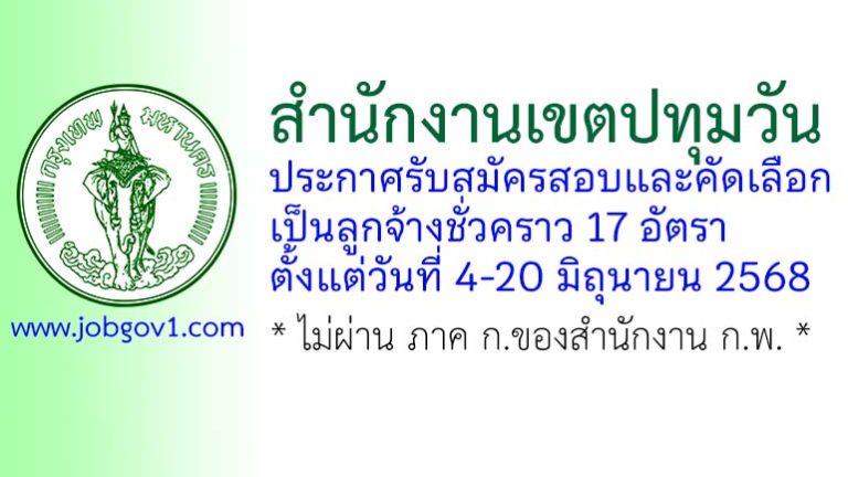 สำนักงานเขตปทุมวัน รับสมัครสอบและคัดเลือกเป็นลูกจ้างชั่วคราว 17 อัตรา