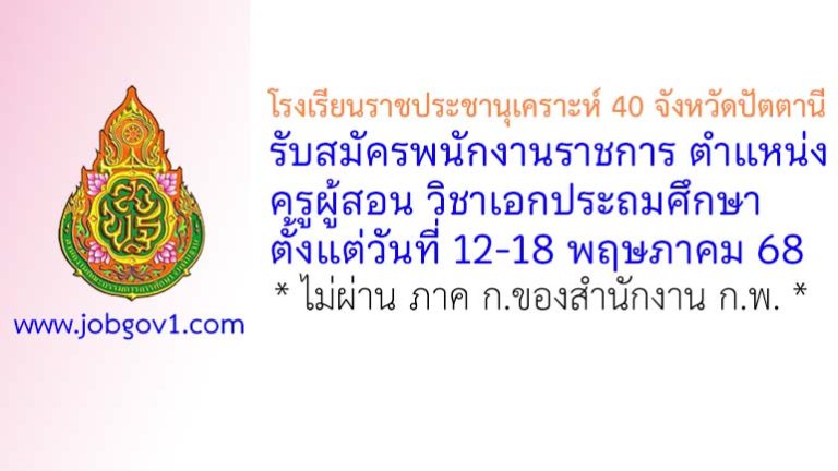 โรงเรียนราชประชานุเคราะห์ 40 จังหวัดปัตตานี รับสมัครพนักงานราชการทั่วไป ตำแหน่งครูผู้สอน วิชาเอกประถมศึกษา