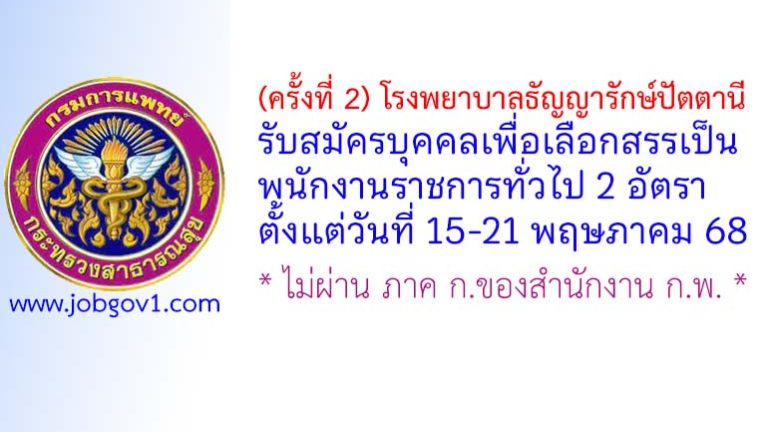 (ครั้งที่ 2) โรงพยาบาลธัญญารักษ์ปัตตานี รับสมัครบุคคลเพื่อเลือกสรรเป็นพนักงานราชการทั่วไป 2 อัตรา