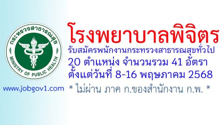โรงพยาบาลพิจิตร รับสมัครพนักงานกระทรวงสาธารณสุขทั่วไป 41 อัตรา