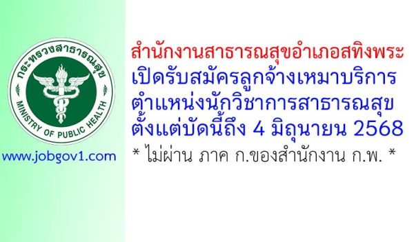 สำนักงานสาธารณสุขอำเภอสทิงพระ รับสมัครลูกจ้างเหมาบริการ ตำแหน่งนักวิชาการสาธารณสุข