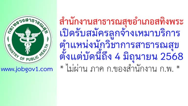 สำนักงานสาธารณสุขอำเภอสทิงพระ รับสมัครลูกจ้างเหมาบริการ ตำแหน่งนักวิชาการสาธารณสุข