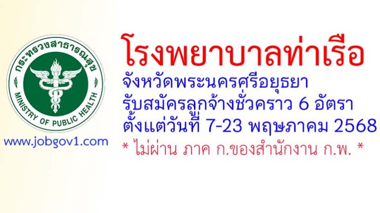 โรงพยาบาลท่าเรือ รับสมัครลูกจ้างชั่วคราว 6 อัตรา