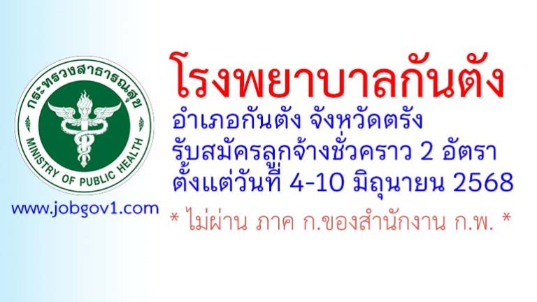 โรงพยาบาลกันตัง รับสมัครลูกจ้างชั่วคราว 2 อัตรา