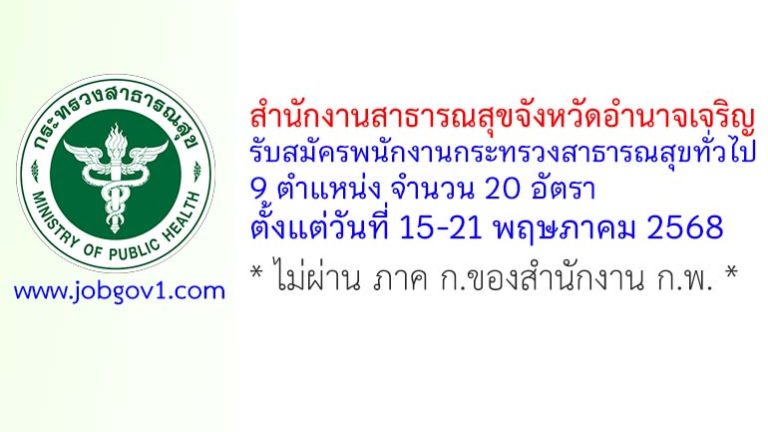 สำนักงานสาธารณสุขจังหวัดอำนาจเจริญ รับสมัครพนักงานกระทรวงสาธารณสุขทั่วไป 20 อัตรา