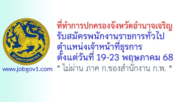 ที่ทำการปกครองจังหวัดอำนาจเจริญ รับสมัครพนักงานราชการทั่วไป ตำแหน่งเจ้าหน้าที่ธุรการ