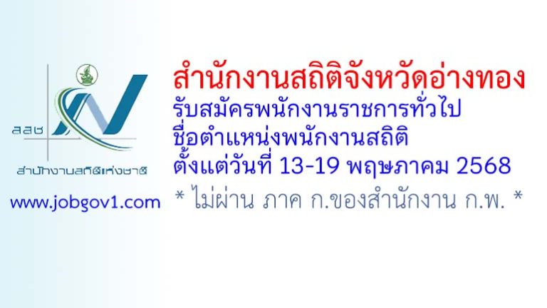 สำนักงานสถิติจังหวัดอ่างทอง รับสมัครพนักงานราชการทั่วไป ตำแหน่งพนักงานสถิติ