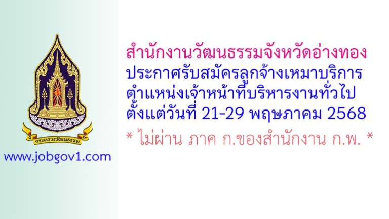 สำนักงานวัฒนธรรมจังหวัดอ่างทอง รับสมัครลูกจ้างเหมาบริการ ตำแหน่งเจ้าหน้าที่บริหารงานทั่วไป