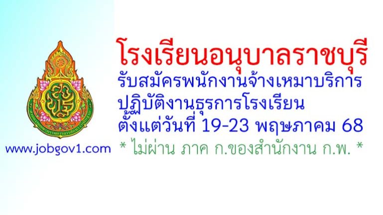 โรงเรียนอนุบาลราชบุรี รับสมัครพนักงานจ้างเหมาบริการ ปฏิบัติงานธุรการโรงเรียน