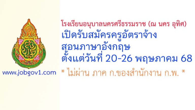 โรงเรียนอนุบาลนครศรีธรรมราช (ณ นคร อุทิศ) รับสมัครครูอัตราจ้าง สอนภาษาอังกฤษ