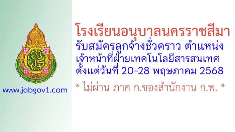 โรงเรียนอนุบาลนครราชสีมา รับสมัครลูกจ้างชั่วคราว ตำแหน่งเจ้าหน้าที่ฝ่ายเทคโนโลยีสารสนเทศ