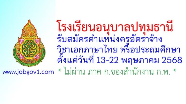 โรงเรียนอนุบาลปทุมธานี รับสมัครครูอัตราจ้าง วิชาเอกภาษาไทย หรือประถมศึกษา