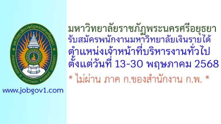 มหาวิทยาลัยราชภัฏพระนครศรีอยุธยา รับสมัครพนักงานมหาวิทยาลัยเงินรายได้ ตำแหน่งเจ้าหน้าที่บริหารงานทั่วไป