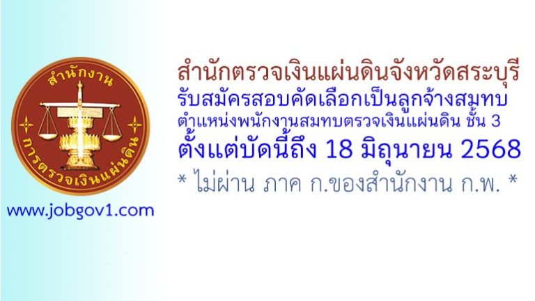 สำนักตรวจเงินแผ่นดินจังหวัดสระบุรี รับสมัครสอบคัดเลือกเป็นลูกจ้างสมทบ ตำแหน่งพนักงานสมทบตรวจเงินแผ่นดิน ชั้น 3