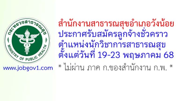 สำนักงานสาธารณสุขอำเภอวังน้อย รับสมัครลูกจ้างชั่วคราว ตำแหน่งนักวิชาการสาธารณสุข