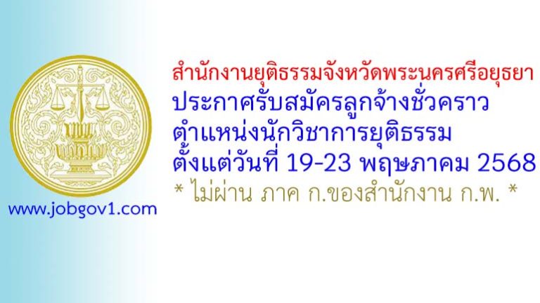 สำนักงานยุติธรรมจังหวัดพระนครศรีอยุธยา รับสมัครลูกจ้างชั่วคราว ตำแหน่งนักวิชาการยุติธรรม