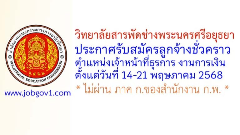 วิทยาลัยสารพัดช่างพระนครศรีอยุธยา รับสมัครลูกจ้างชั่วคราว ตำแหน่งเจ้าหน้าที่ธุรการ งานการเงิน