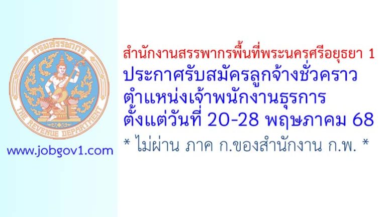 สำนักงานสรรพากรพื้นที่พระนครศรีอยุธยา 1 รับสมัครลูกจ้างชั่วคราว ตำแหน่งเจ้าพนักงานธุรการ
