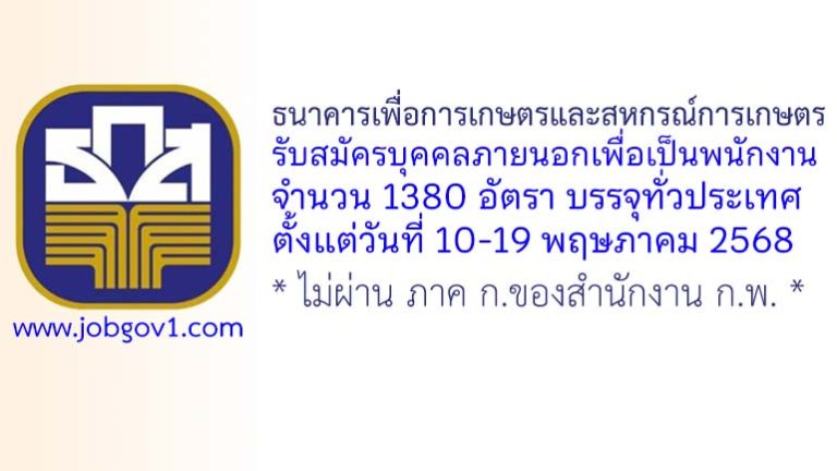 ธนาคารเพื่อการเกษตรและสหกรณ์การเกษตร รับสมัครบุคคลภายนอกเพื่อเป็นพนักงาน 1380 อัตรา