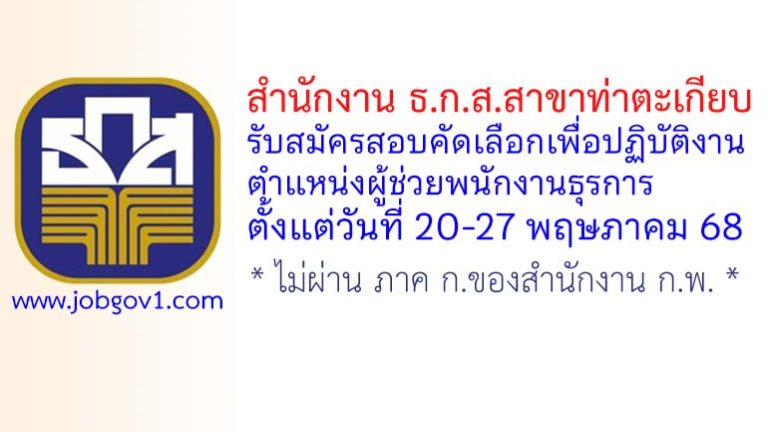 สำนักงาน ธ.ก.ส.สาขาท่าตะเกียบ รับสมัครสอบคัดเลือกเข้าปฏิบัติงาน ตำแหน่งผู้ช่วยพนักงานธุรการ