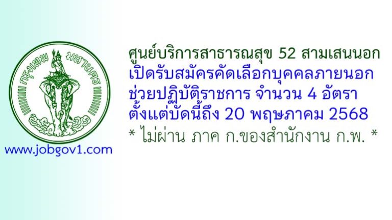 ศูนย์บริการสาธารณสุข 52 สามเสนนอก รับสมัครคัดเลือกบุคคลภายนอกช่วยปฏิบัติราชการ 4 อัตรา