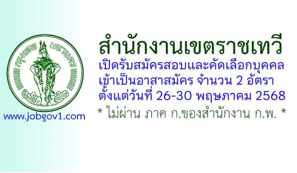 สำนักงานเขตราชเทวี รับสมัครสอบและคัดเลือกบุคคลเข้าเป็นอาสาสมัคร 2 อัตรา