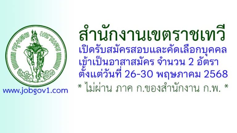 สำนักงานเขตราชเทวี รับสมัครสอบและคัดเลือกบุคคลเข้าเป็นอาสาสมัคร 2 อัตรา