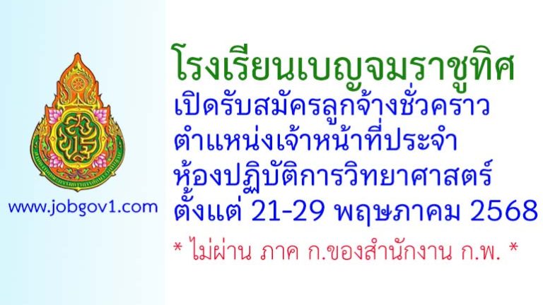 โรงเรียนเบญจมราชูทิศ รับสมัครลูกจ้างชั่วคราว ตำแหน่งเจ้าหน้าที่ประจำห้องปฏิบัติการวิทยาศาสตร์