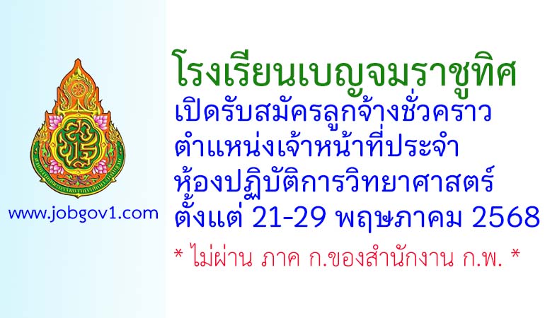 โรงเรียนเบญจมราชูทิศ รับสมัครลูกจ้างชั่วคราว ตำแหน่งเจ้าหน้าที่ประจำห้องปฏิบัติการวิทยาศาสตร์