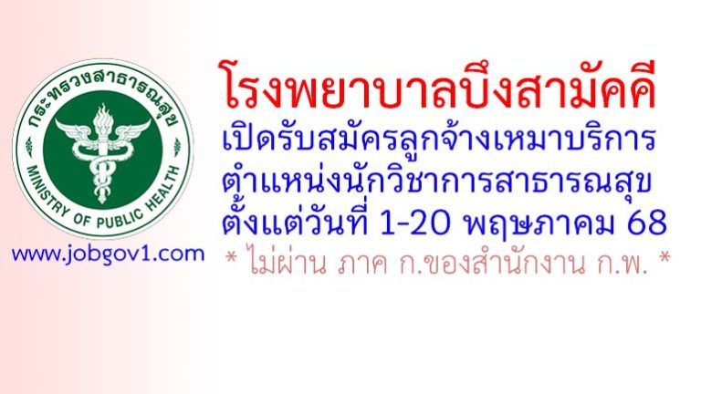 โรงพยาบาลบึงสามัคคี รับสมัครลูกจ้างเหมาบริการ ตำแหน่งนักวิชาการสาธารณสุข