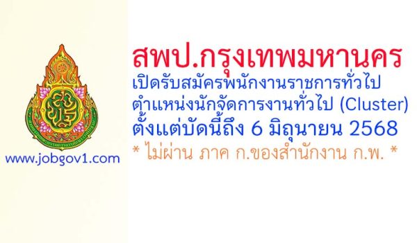สพป.กรุงเทพมหานคร รับสมัครพนักงานราชการทั่วไป ตำแหน่งนักจัดการงานทั่วไป (Cluster)