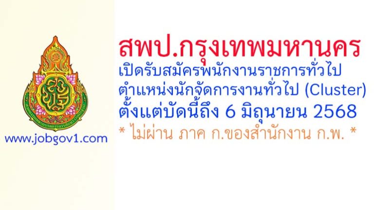 สพป.กรุงเทพมหานคร รับสมัครพนักงานราชการทั่วไป ตำแหน่งนักจัดการงานทั่วไป (Cluster)