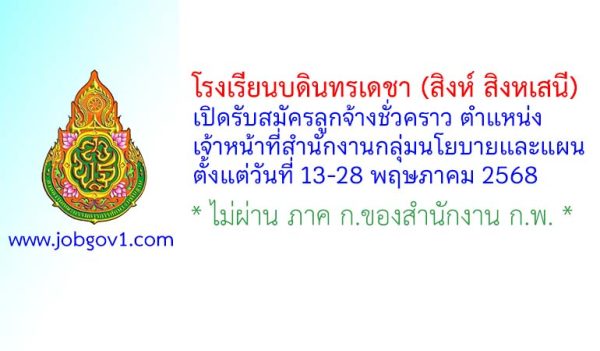 โรงเรียนบดินทรเดชา (สิงห์ สิงหเสนี) รับสมัครลูกจ้างชั่วคราว ตำแหน่งเจ้าหน้าที่สำนักงานกลุ่มนโยบายและแผน