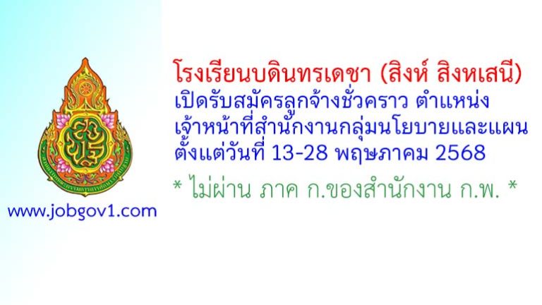 โรงเรียนบดินทรเดชา (สิงห์ สิงหเสนี) รับสมัครลูกจ้างชั่วคราว ตำแหน่งเจ้าหน้าที่สำนักงานกลุ่มนโยบายและแผน