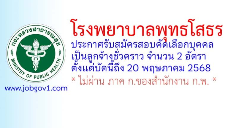 โรงพยาบาลพุทธโสธร รับสมัครลูกจ้างชั่วคราว 2 อัตรา