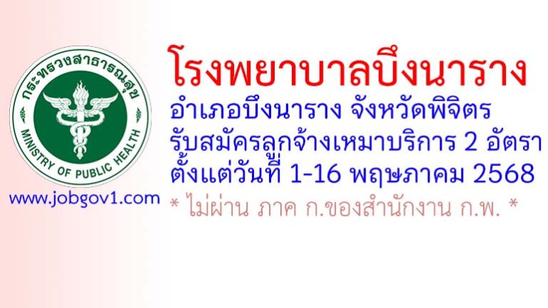 โรงพยาบาลบึงนาราง รับสมัครลูกจ้างเหมาบริการ 2 อัตรา