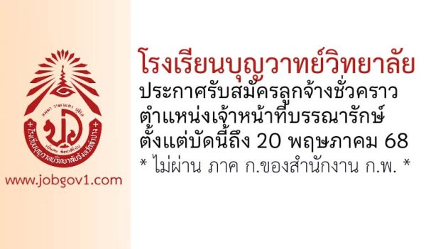 โรงเรียนบุญวาทย์วิทยาลัย รับสมัครลูกจ้างชั่วคราว ตำแหน่งเจ้าหน้าที่บรรณารักษ์