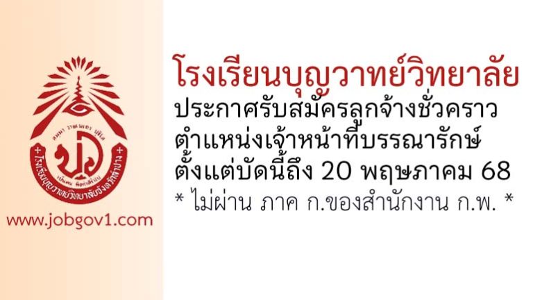 โรงเรียนบุญวาทย์วิทยาลัย รับสมัครลูกจ้างชั่วคราว ตำแหน่งเจ้าหน้าที่บรรณารักษ์