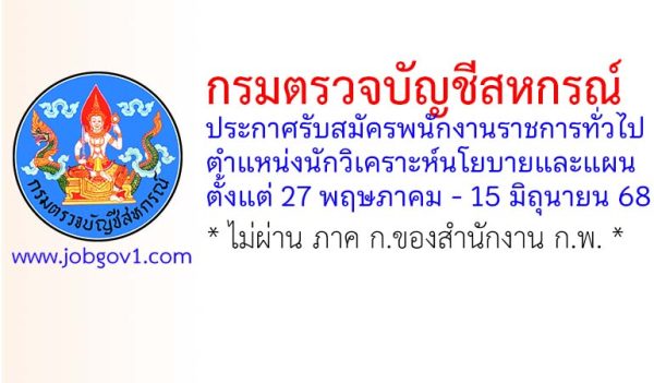กรมตรวจบัญชีสหกรณ์ รับสมัครพนักงานราชการทั่วไป ตำแหน่งนักวิเคราะห์นโยบายและแผน