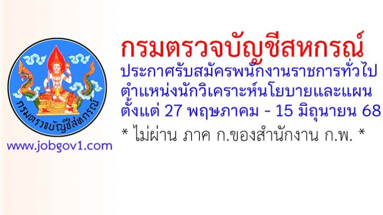 กรมตรวจบัญชีสหกรณ์ รับสมัครพนักงานราชการทั่วไป ตำแหน่งนักวิเคราะห์นโยบายและแผน