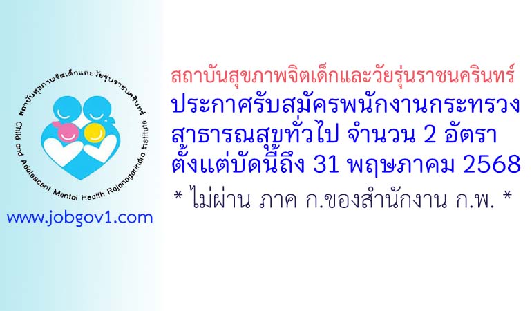 สถาบันสุขภาพจิตเด็กและวัยรุ่นราชนครินทร์ รับสมัครพนักงานกระทรวงสาธารณสุขทั่วไป 2 อัตรา