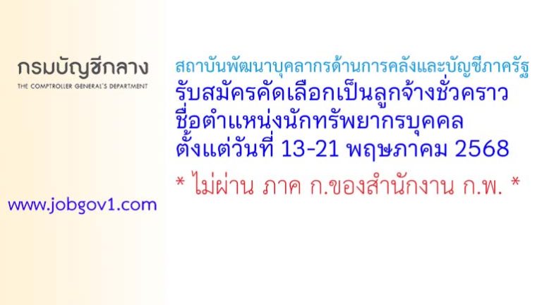 สถาบันพัฒนาบุคลากรด้านการคลังและบัญชีภาครัฐ รับสมัครคัดเลือกเป็นลูกจ้างชั่วคราว ตำแหน่งนักทรัพยากรบุคคล