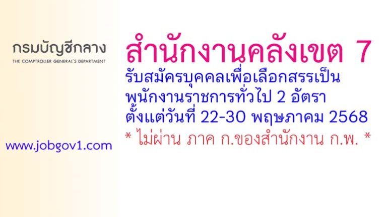 สำนักงานคลังเขต 7 รับสมัครบุคคลเพื่อเลือกสรรเป็นพนักงานราชการทั่วไป 2 อัตรา