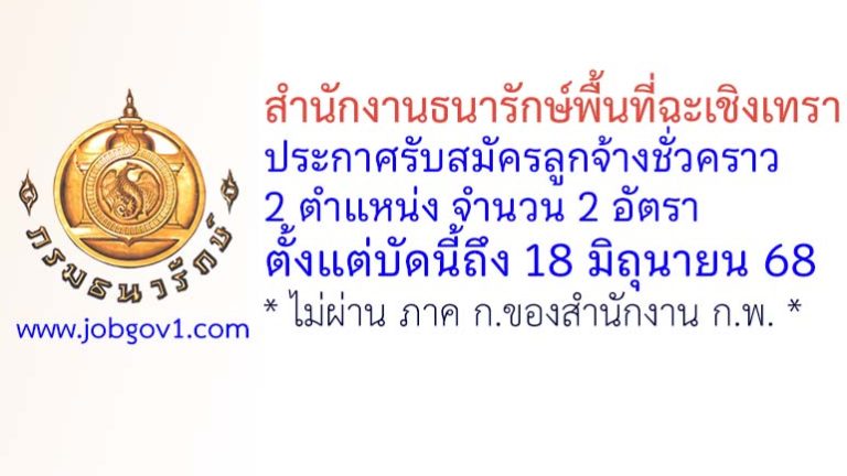 สำนักงานธนารักษ์พื้นที่ฉะเชิงเทรา รับสมัครลูกจ้างชั่วคราว 2 อัตรา